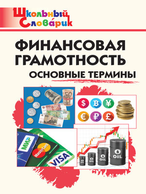 cover image of Финансовая грамотность. Основные термины. Начальная школа